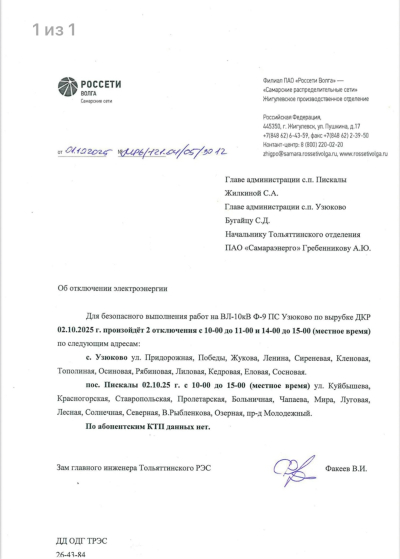 Отключение ЭЭ 02.10.2025