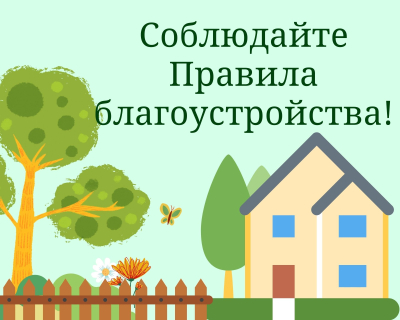 Нормы и правила благоустройства в весенне-летний период
