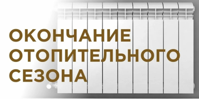 Отключение отопительного сезона