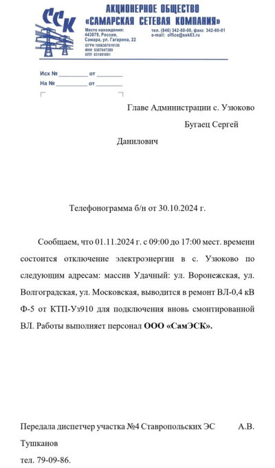 Внимание! Отключение электроэнергии