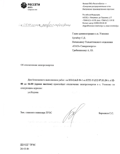 Внимание! Отключение электроэнергии 07.11.2024 с 12.00 до 16.00 по ул. Кирова
