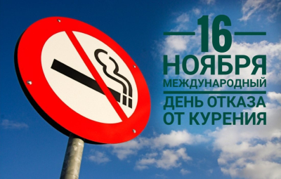 16 ноября Международный день отказа от курения