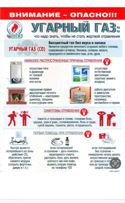 Памятка населению об опасности угарного газа