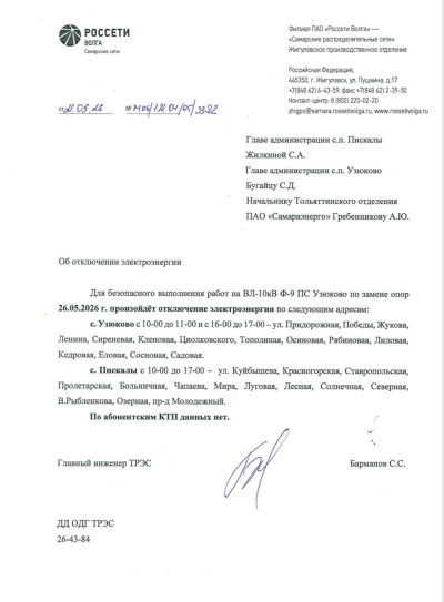 Отключение ЭЭ 26.05.2026
