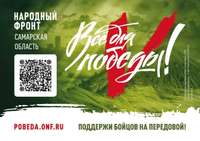 Проект Народного фронта «Всё для Победы!» направлен на поддержку военнослужащих, принимающих участие в специальной военной операции, а также мирных жителей Луганской и Донецкой народных республик, Херсонской, Запорожской, Курской и Белгородской обл.