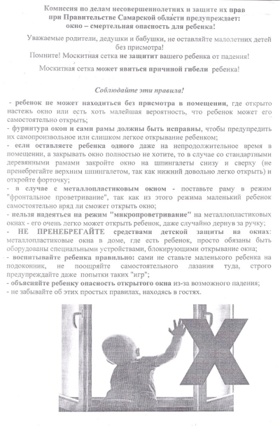 Как защитить ребенка от падения из окна