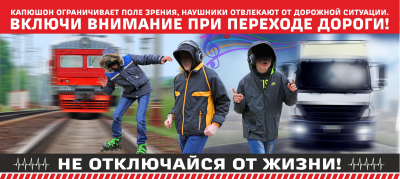 Прогулки по улицам в наушниках опасны!