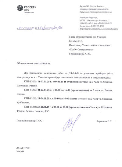 Отключение электроэнергии