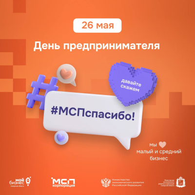 #МСПспасибо - присоединяйтесь к всероссийской акции!