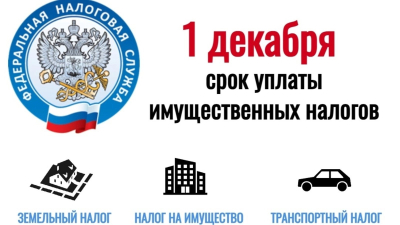 Уважаемые жители! Администрация напоминает гражданам, собственникам имущества и жителям сельского поселения Узюково о необходимости уплаты имущественных налогов