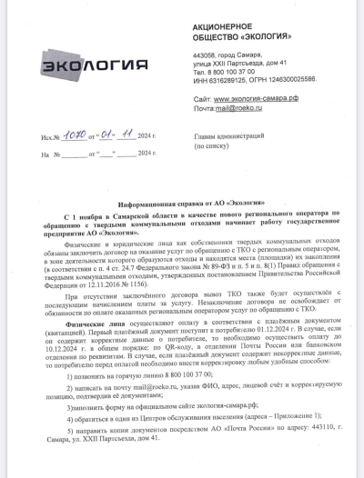 Информация от АО "Экология"