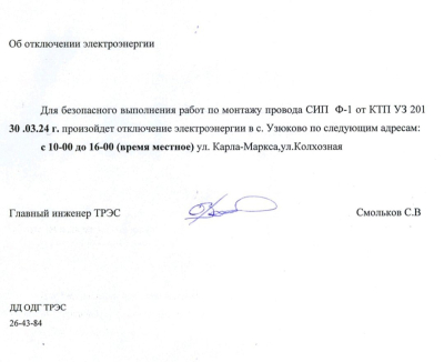 ВНИМАНИЕ 30.03.2024г. Отключение электроэнергии