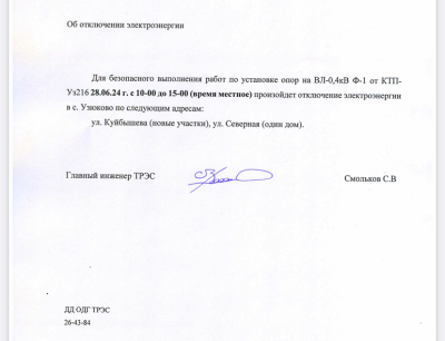Отключение Электроэнергии 28.06.2024