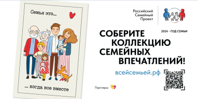Напоминаем что стартовал Проект «Всей семьей»