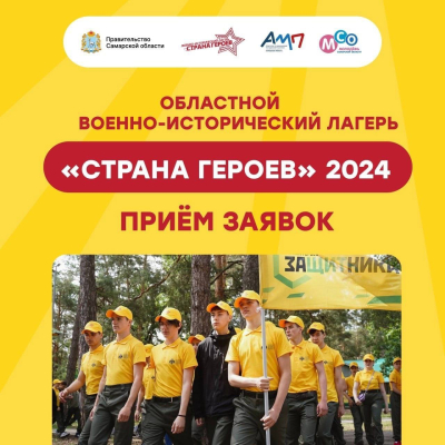 Проведи лето в Стране Героев