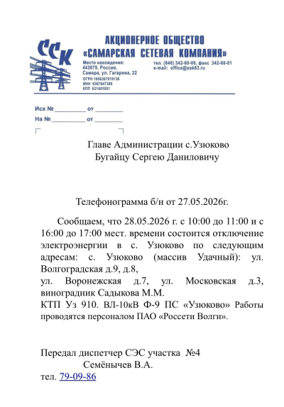 отключение ЭЭ 28.05.2026 Удачный