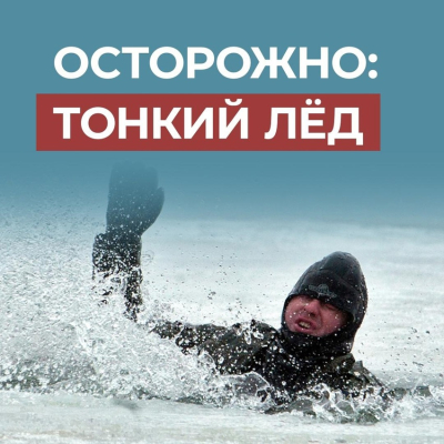 Правила безопасности: тонкий лёд!