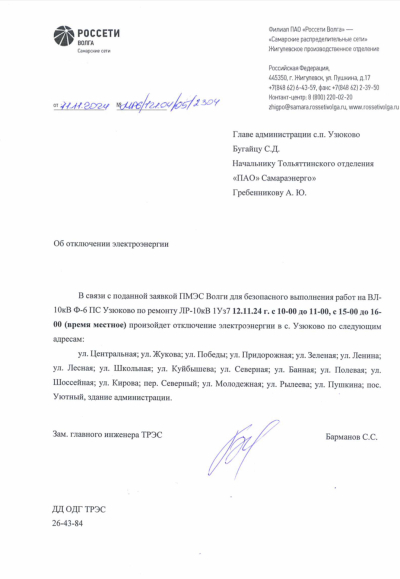 Отключение электроэнергии 12.11.2024