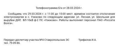 ВНИМАНИЕ ❗ 29.03.2024г. Отключение электроэнергии