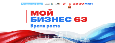 Главное событие весны - форум «Мой бизнес 63. Время роста»: регистрация открыта!