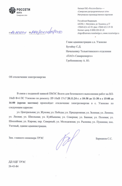 Отключение электроэнергии 20.11.2024