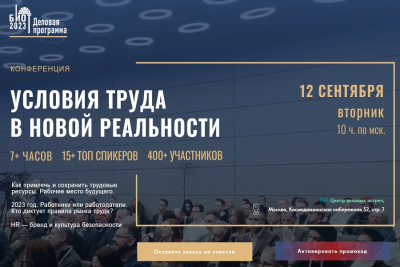 12 сентября 2023 года в Центре событий РБК пройдет масштабная конференция «УСЛОВИЯ ТРУДА В НОВОЙ РЕАЛЬНОСТИ. КАК ПРИВЛЕЧЬ И СОХРАНИТЬ ТРУДОВЫЕ РЕСУРСЫ. HR – БРЕНД И КУЛЬТУРА БЕЗОПАСНОСТИ»