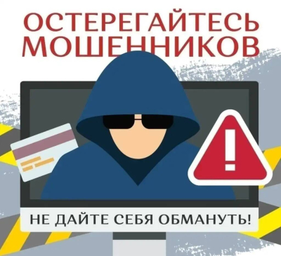 Осторожно, мошенники!