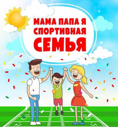 Жители Узюково! 23 сентября 2023 состоятся районные соревнования "Папа, мама, я - спортивная семья".