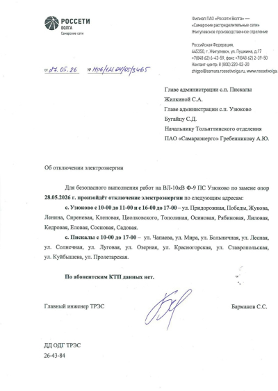 отключение ЭЭ 28.05.2026