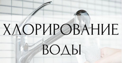 Хлорирование воды