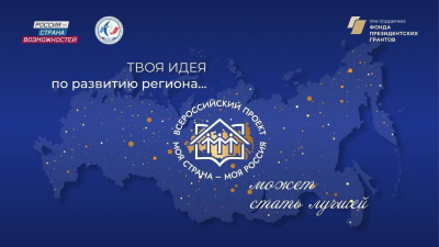 Объявлен XXII всероссийский конкурс молодежных авторских проектов и проектов в сфере образования «Моя страна – моя Россия».