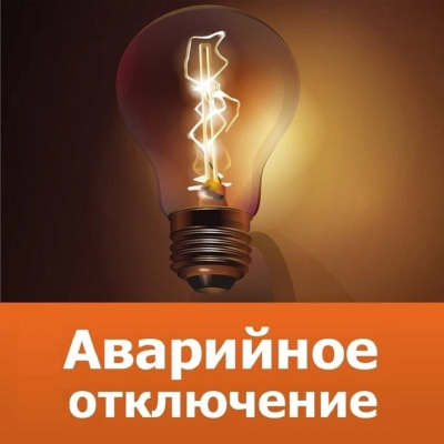 Аварийное отключение электроэнергии!