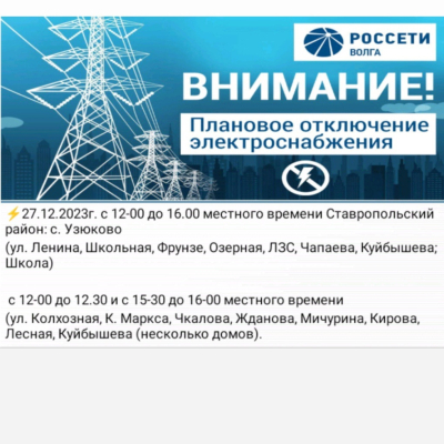 ВНИМАНИЕ Жители Узюково❗❗❗ Отключение электроэнергии