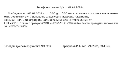 ВНИМАНИЕ 02.04.2024г. Отключение электроэнергии