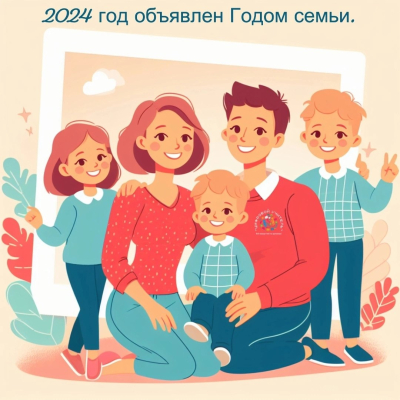 19 февраля 2024 года в 14-00ч. в ДК с.Ягодное состоится торжественное открытие Года семьи