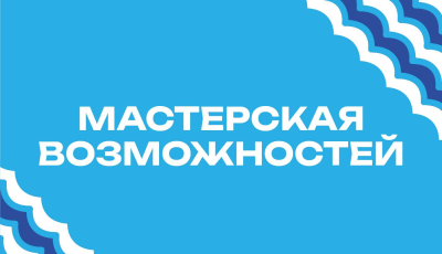 Специальный обучающий проект "Мастерская возможностей"