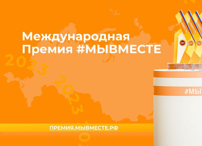 Сезон Премии #МЫВМЕСТЕ-2024 — уже здесь!