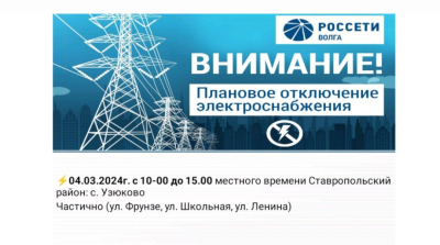 ВНИМАНИЕ Жители Узюково❗❗❗ 04.03.2024г. Отключение электроэнергии