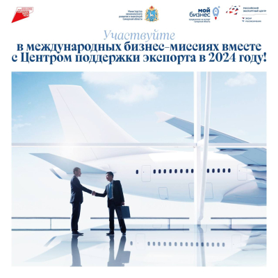 Участвуйте в международных бизнес-миссиях вместе с Центром поддержки экспорта в 2024 году!