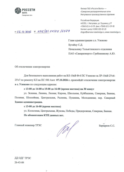 отключение ЭЭ на 07.10.2026