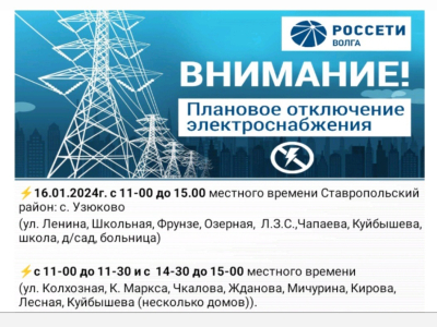 ВНИМАНИЕ 16.01.2024 Отключение электроэнергии