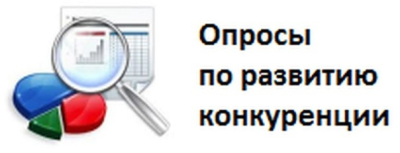 Оценка состояния конкуренции в Самарской области: онлайн-опрос предпринимателей и жителей региона