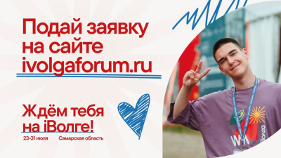 Ждём твою заявку на iВолгу!