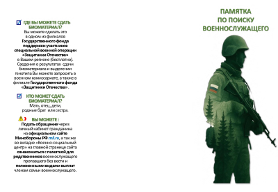 Памятка по поиску военнослужащего