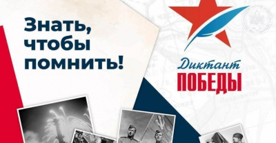 Приближается патриотическая акция «Диктант Победы»