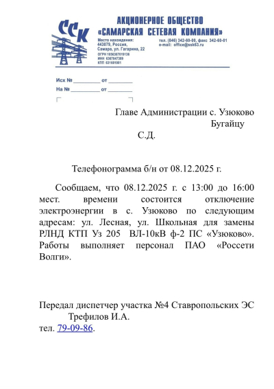 Отключение ЭЭ 08.12.2025
