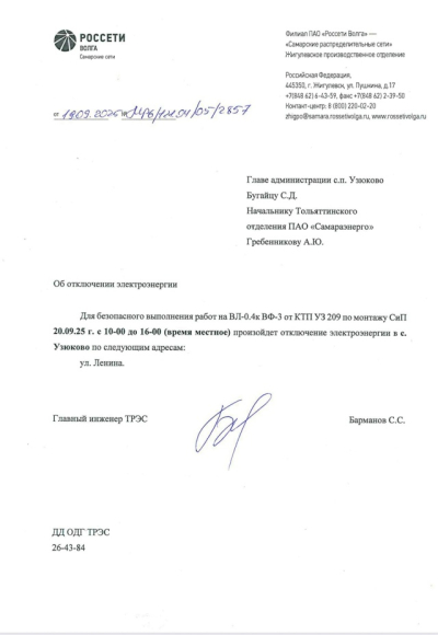 Отключение ЭЭ на 20.09.2025