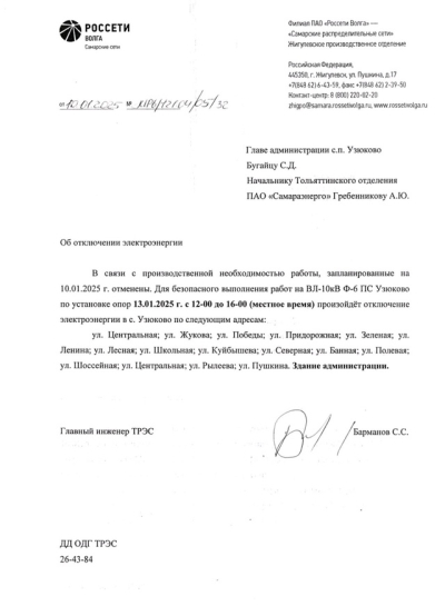 ОТКЛЮЧЕНИЕ ЭЛЕКТРОЭНЕРГИИ НА 13.01.2025
