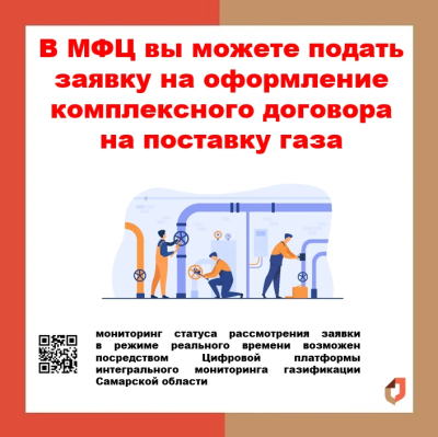 Подача заявки на догазификацию в МФЦ «Мои документы»