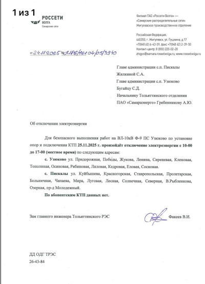 Отключение ЭЭ 25.11.2025